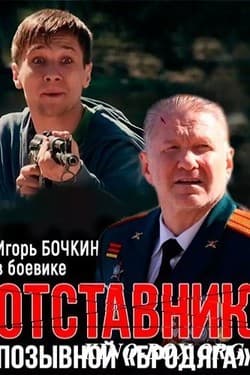 Отставник. Позывной «бродяга»