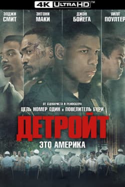 Детройт