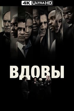 Вдовы