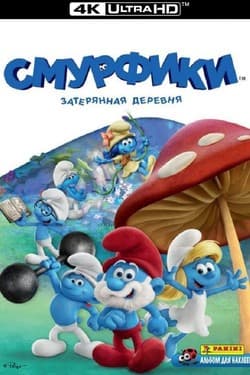 Смурфики. Затерянная деревня