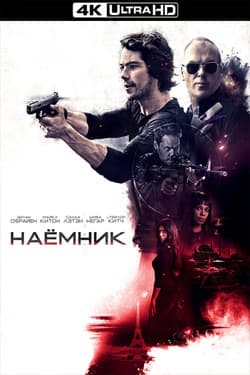 Наемник