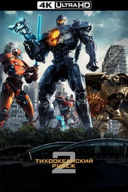 Тихоокеанский рубеж 2