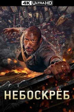 Небоскреб