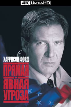 Прямая и явная угроза