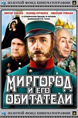Миргород и его обитатели