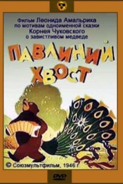 Павлиний хвост