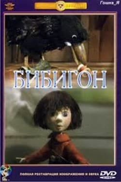 Бибигон