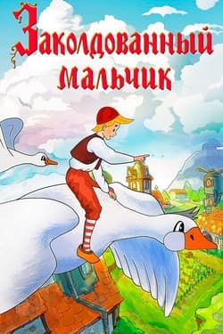 Заколдованный мальчик