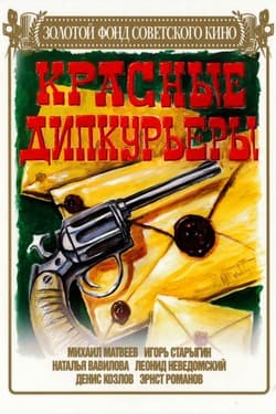 Красные дипкурьеры