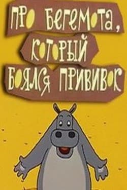 Про бегемота, который боялся прививок
