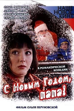 С Новым годом, папа!