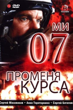 07-й меняет курс