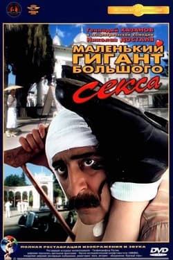 Маленький гигант большого секса