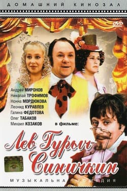 Лев Гурыч Синичкин