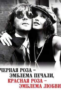 Черная роза - эмблема печали, красная роза - эмблема любви