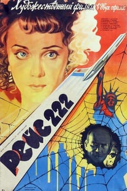 Рейс 222