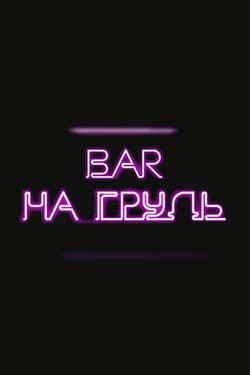 На грудь