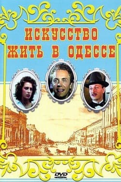 Искусство жить в Одессе