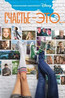 Счастье – это...