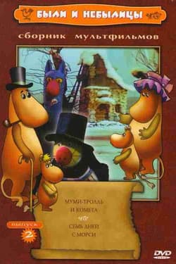 Муми-тролль и другие