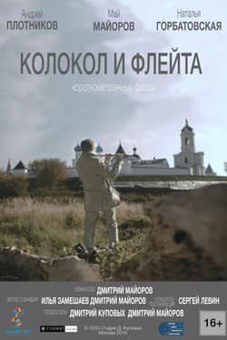 Колокол и флейта