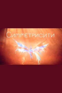 Симметрисити