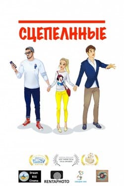 Сцепленные