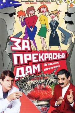 За прекрасных дам!