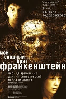 Мой сводный брат Франкенштейн