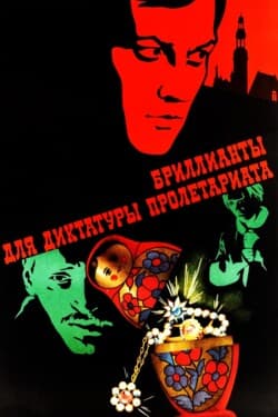 Бриллианты для диктатуры пролетариата