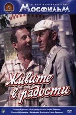 Живите в радости