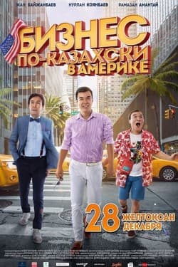 Бизнес по-казахски в Америке