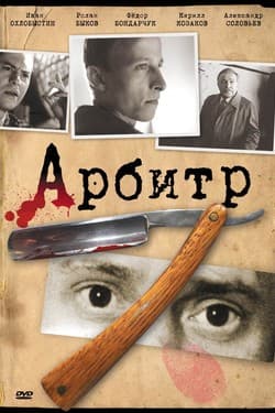 Арбитр