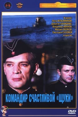 Командир счастливой