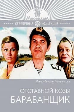 Отставной козы барабанщик