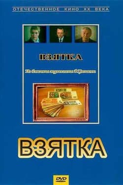 Взятка