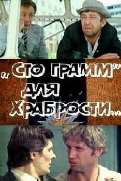 «Сто грамм» для храбрости