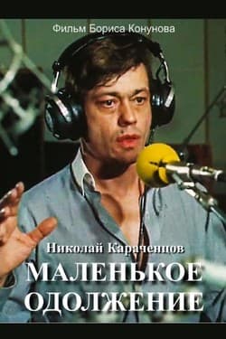 Маленькое одолжение