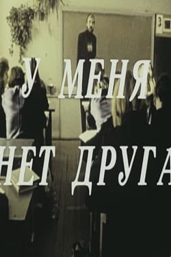 У меня нет друга