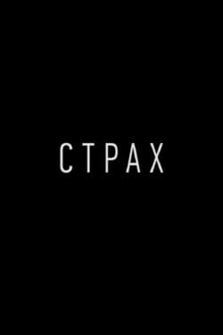 Страх