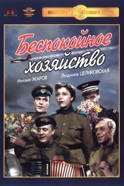Беспокойное хозяйство