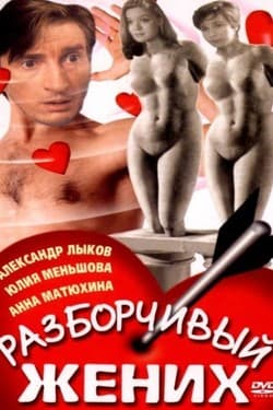 Разборчивый жених
