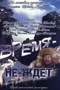 Время-не-ждет