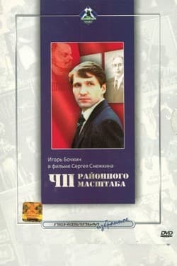 ЧП районного масштаба