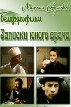 Записки юного врача