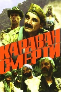 Караван смерти