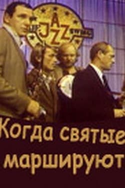 Когда святые маршируют