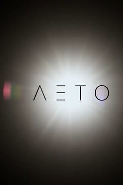 Лето