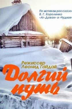 Долгий путь