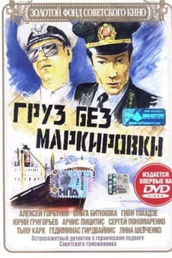 Груз без маркировки